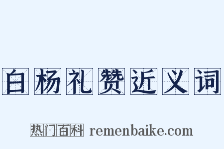 白杨礼赞近义词是什么意思的图片